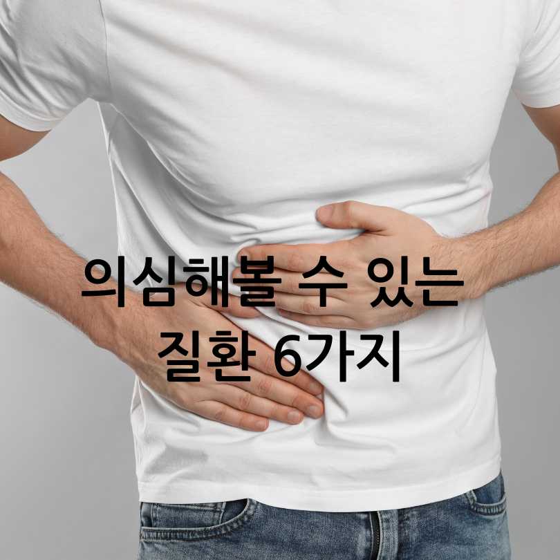 오른쪽 옆구리 통증? 
