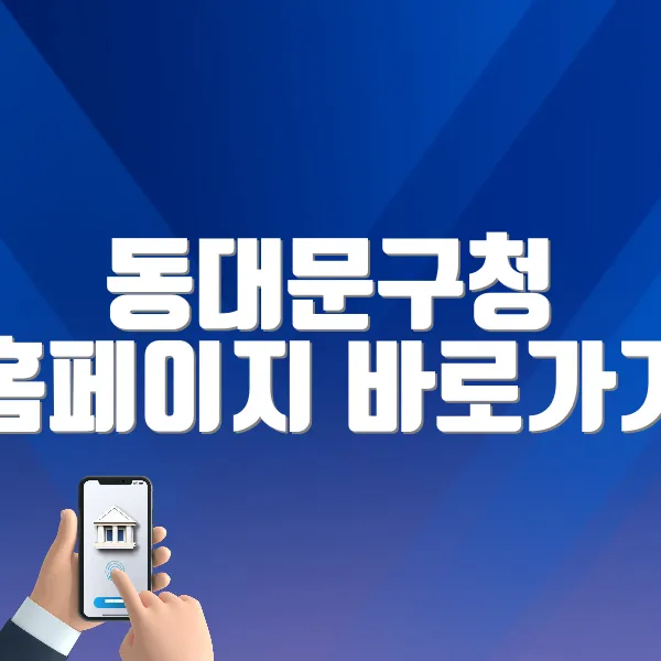 동대문구청 홈페이지 바로가기 (https://www.ddm.go.kr)