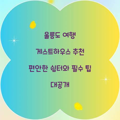 울릉도 여행 게스트하우스 추천