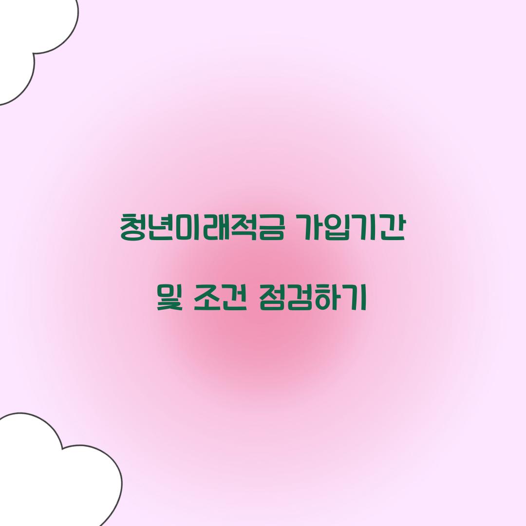 청년미래적금 가입기간