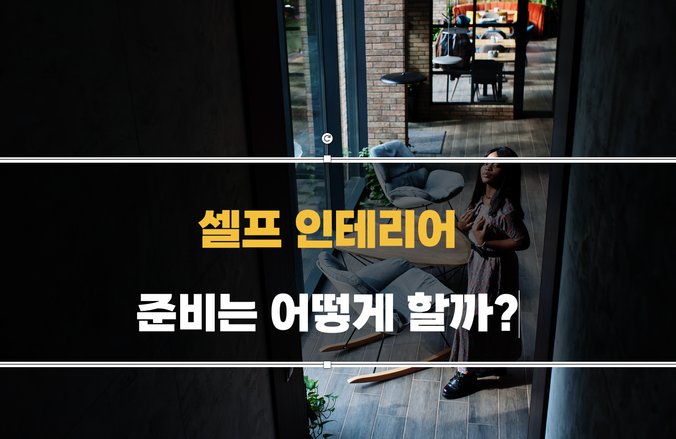 셀프 인테리어 준비