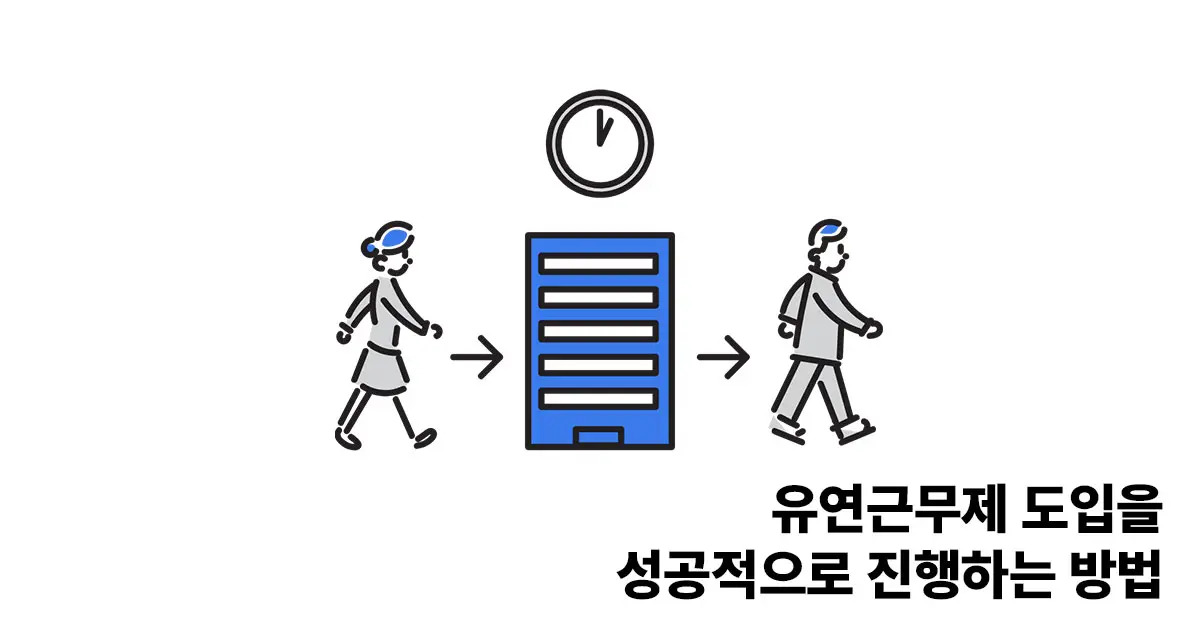 유연근무제 지원금 받는 방법: 일과 삶의 균형을 위한 정부 지원