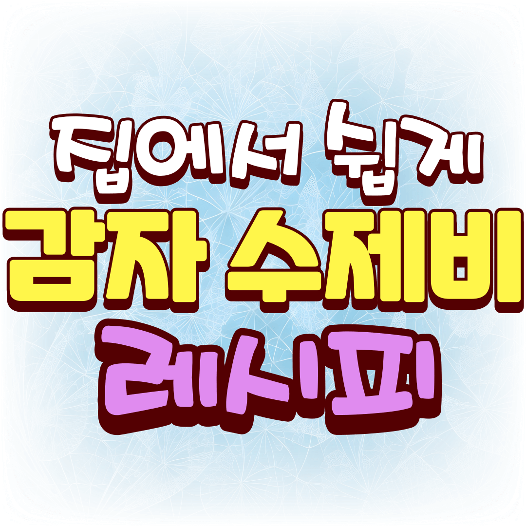 집에서-쉽게-만드는-감자-수제비-레시피-썸네일