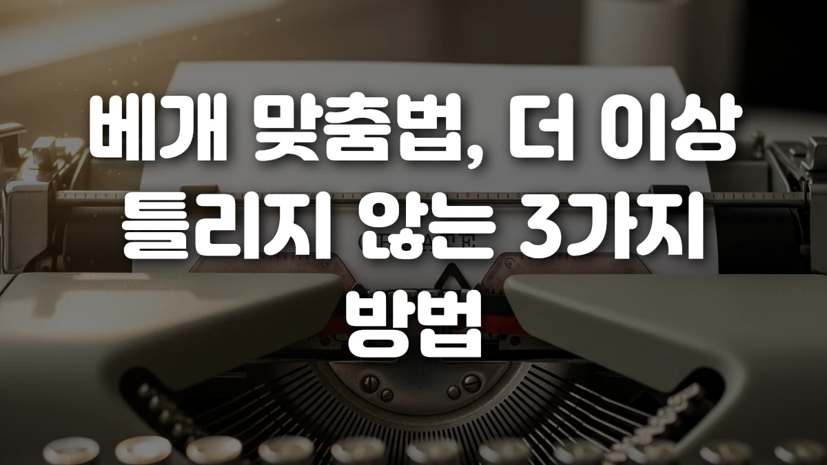 베개 맞춤법 더 이상 틀리지 않는 3가지 방법