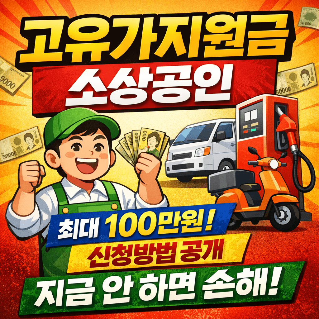 고유가지원금 소상공인 신청방법 총정리