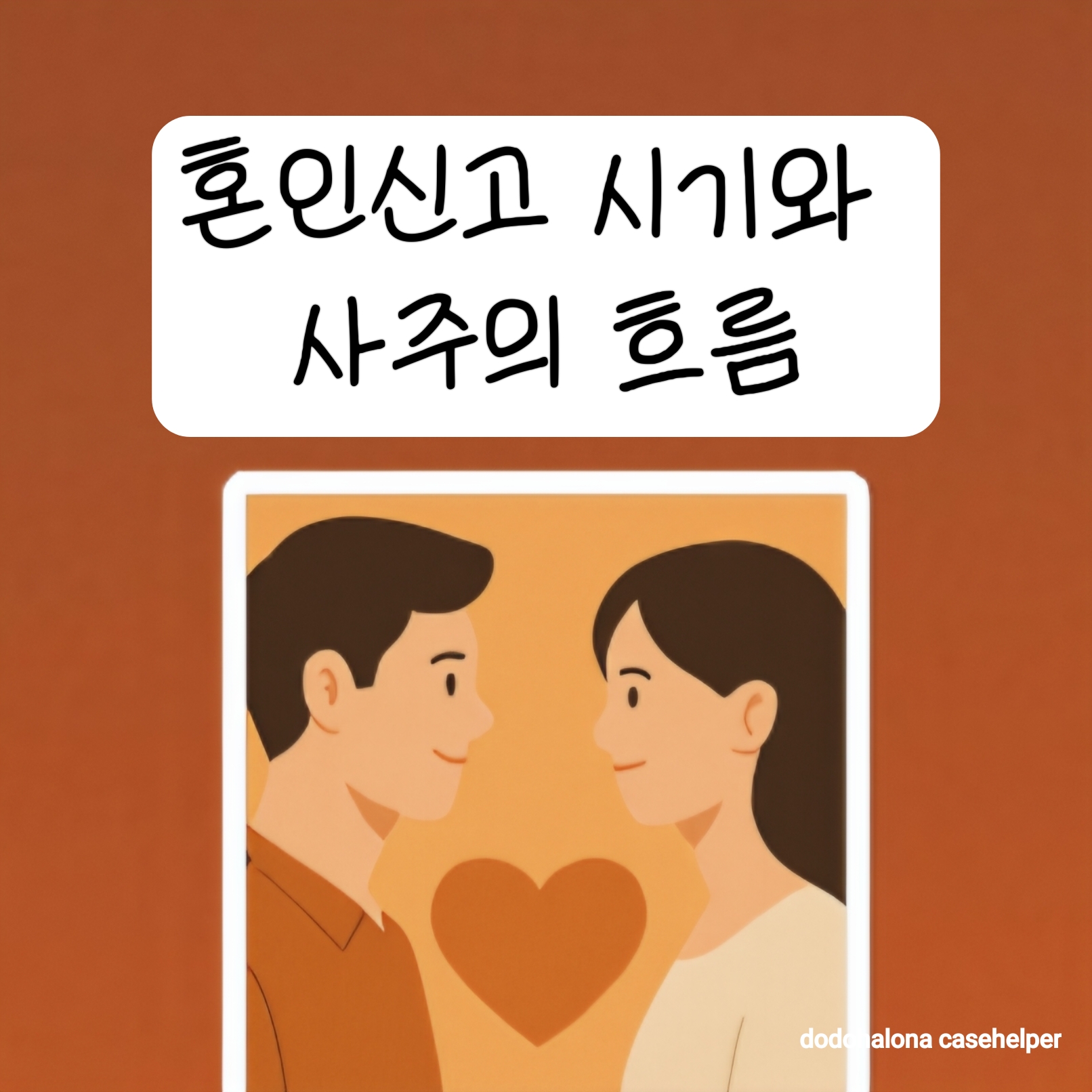 혼인신고 시기와 사주의 흐름