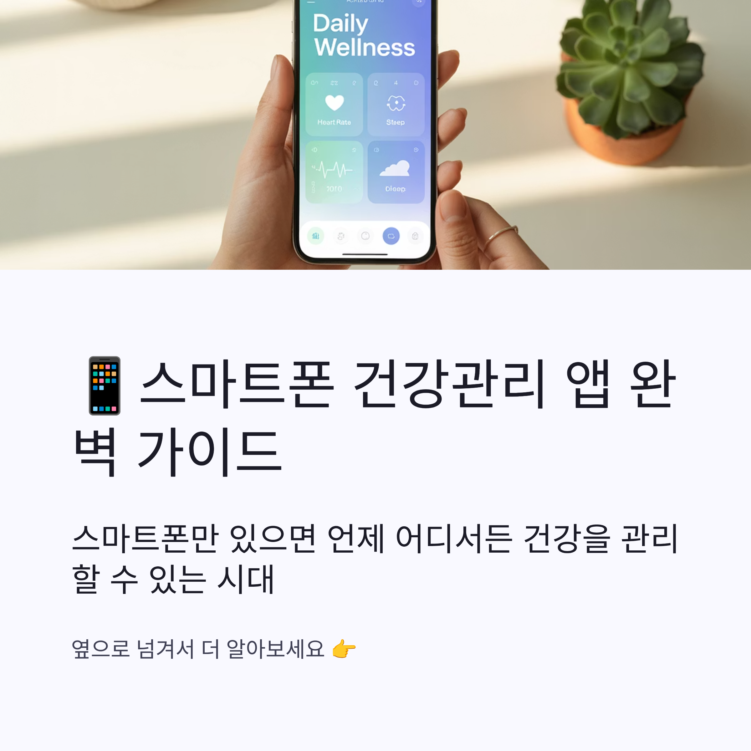 스마트폰 건강관리 앱 완벽 가이드