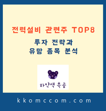 전력설비 관련주 포스팅 썸네일