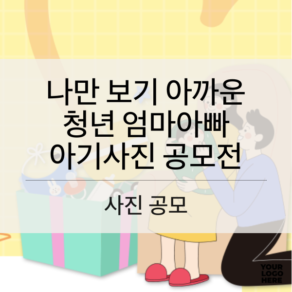 나만 보기 아까운 청년 엄마아빠 아기사진 공모전