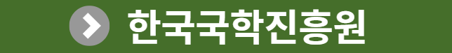 아름다운 이야기할머니 한국국학진흥원