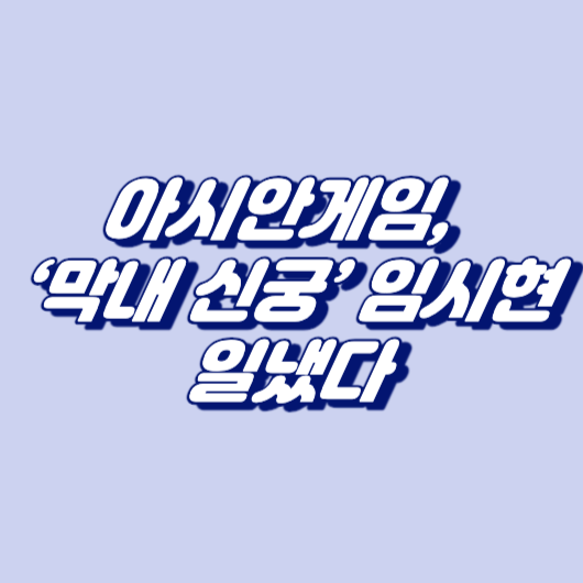 아시안게임, ‘막내 신궁’ 임시현 일냈다
