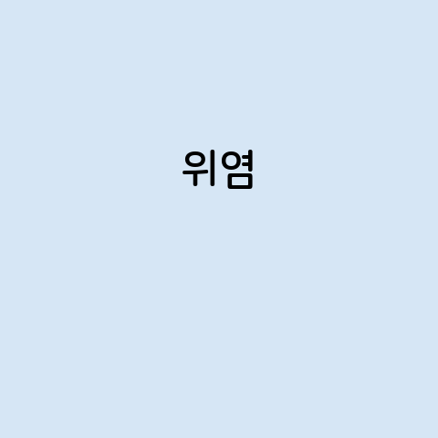 위염의 증상, 원인, 예방 방법, 치료법
