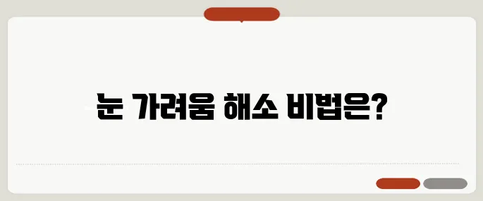 꽃가루 알레르기 눈 가려움 대처법 정리!