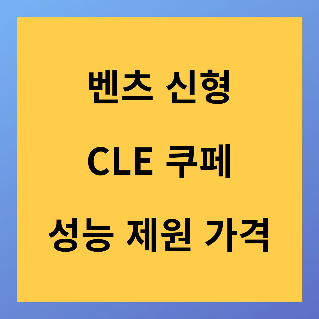 벤츠 CLE 쿠페 가격 및 실내 제원 출시일 정보