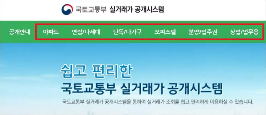 국토교통부 실거래가 공개 시스템 화면1
