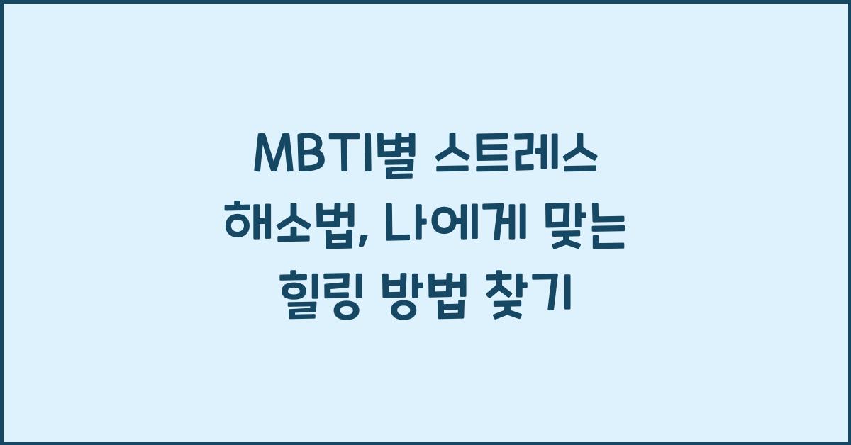 MBTI별 스트레스 해소법, 나에게 맞는 힐링 방법은?
