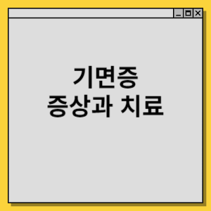 기면증 증상과 치료