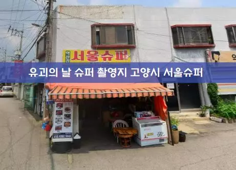 유괴의 날 슈퍼 촬영지 고양시 서울슈퍼