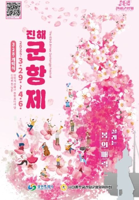 2025 진해 군항제 진해 벚꽃축제 일정, 주차정보, 숙박정보