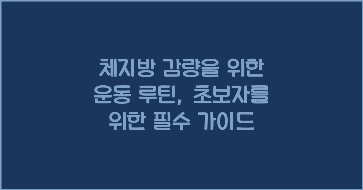 체지방 감량을 위한 운동 루틴