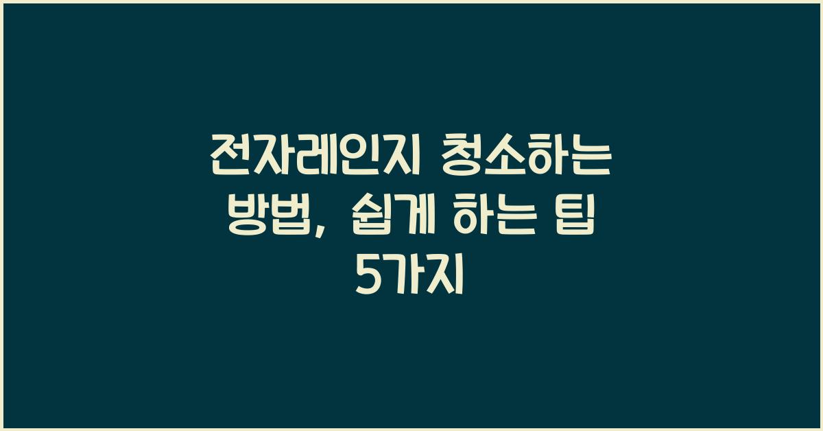 전자레인지 청소하는 방법