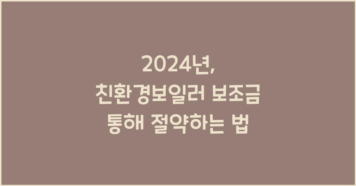 친환경보일러 보조금