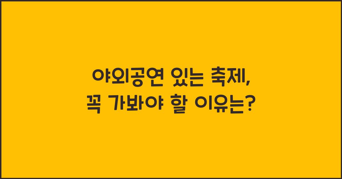 야외공연 있는 축제
