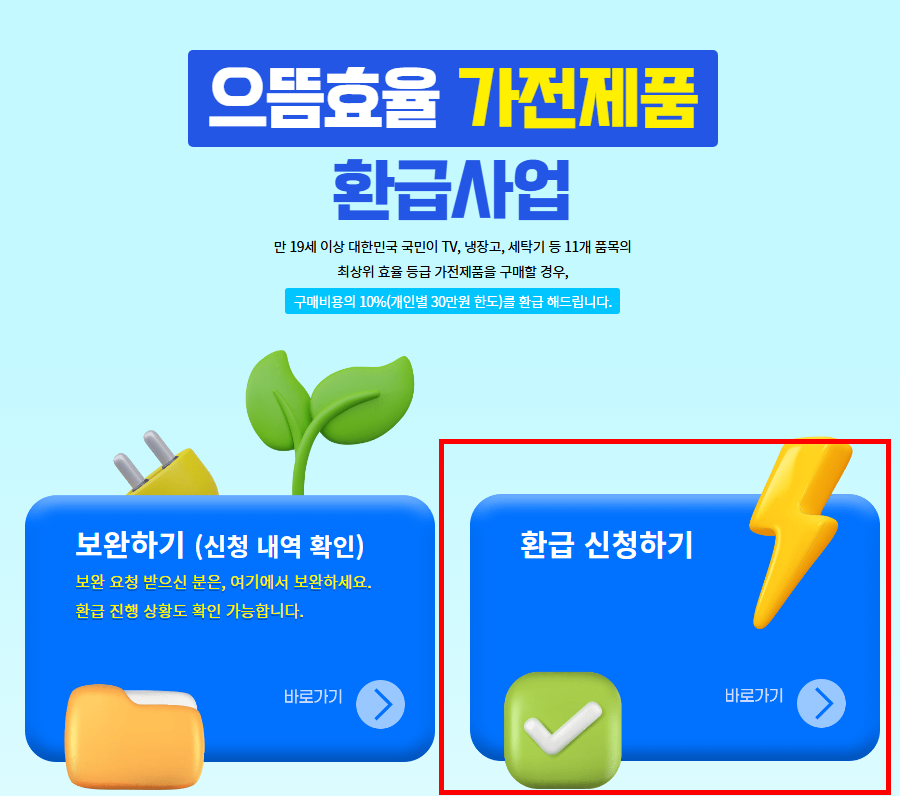 으뜸효율 가전제품 환급