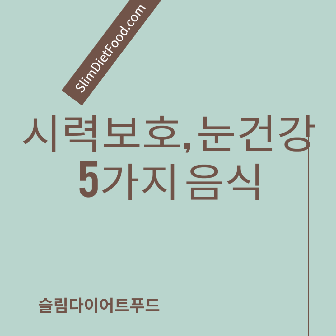 시력보호, 눈건강을 위한 5가지 음식
