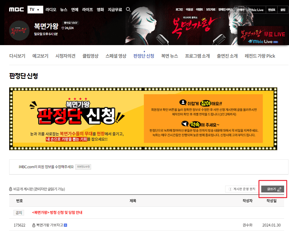 복면가왕 판정단 신청 - 판정단 신청화면