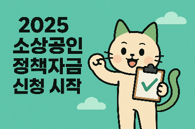 소상공인 정책자금 신청 지금 확인하세요