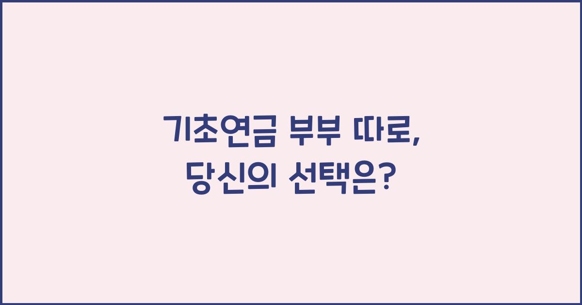 기초연금 부부 따로
