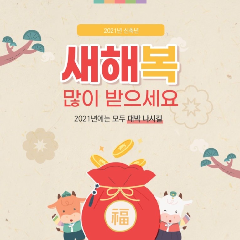 2021년 새해인사말 새해이미지 모음