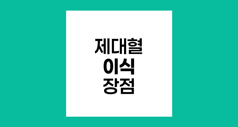 제대혈 이식의 장점과 소아혈액암 치료