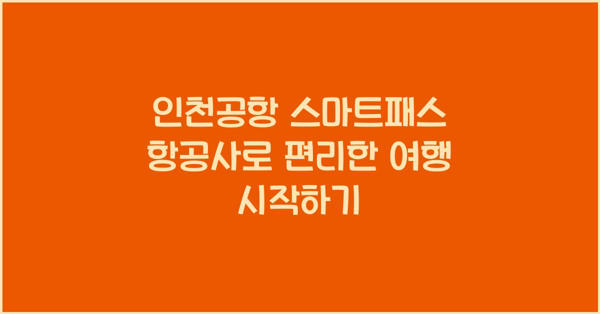 인천공항 스마트패스 항공사