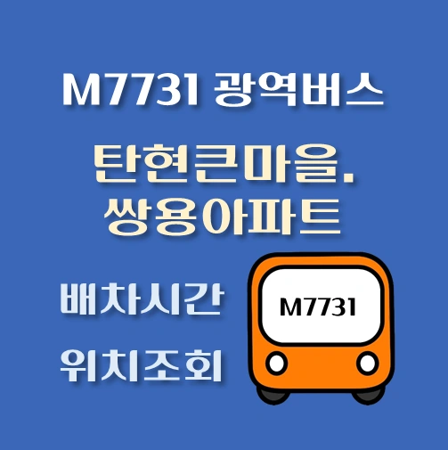 썸네일-M7731번-광역버스-탄현큰마을-쌍용아파트-정류장-위치-배차시간