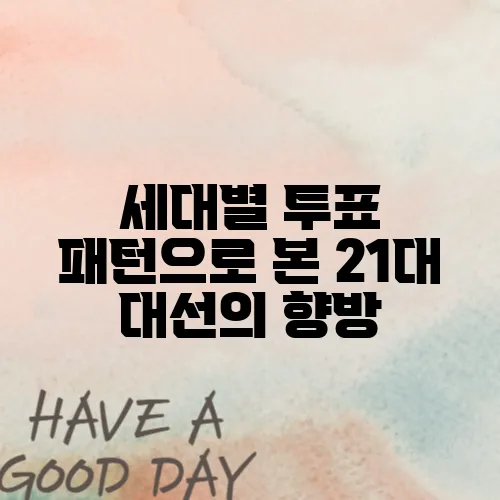 세대별 투표 패턴으로 본 21대 대선의 향방