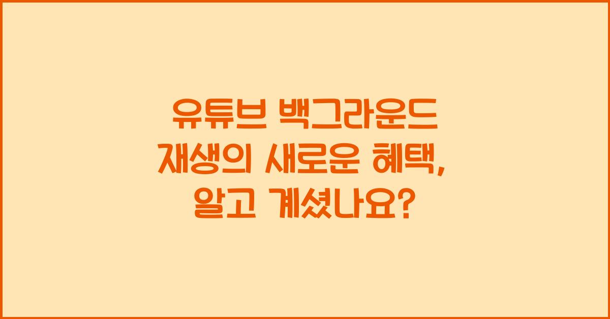 유튜브 백그라운드 재생