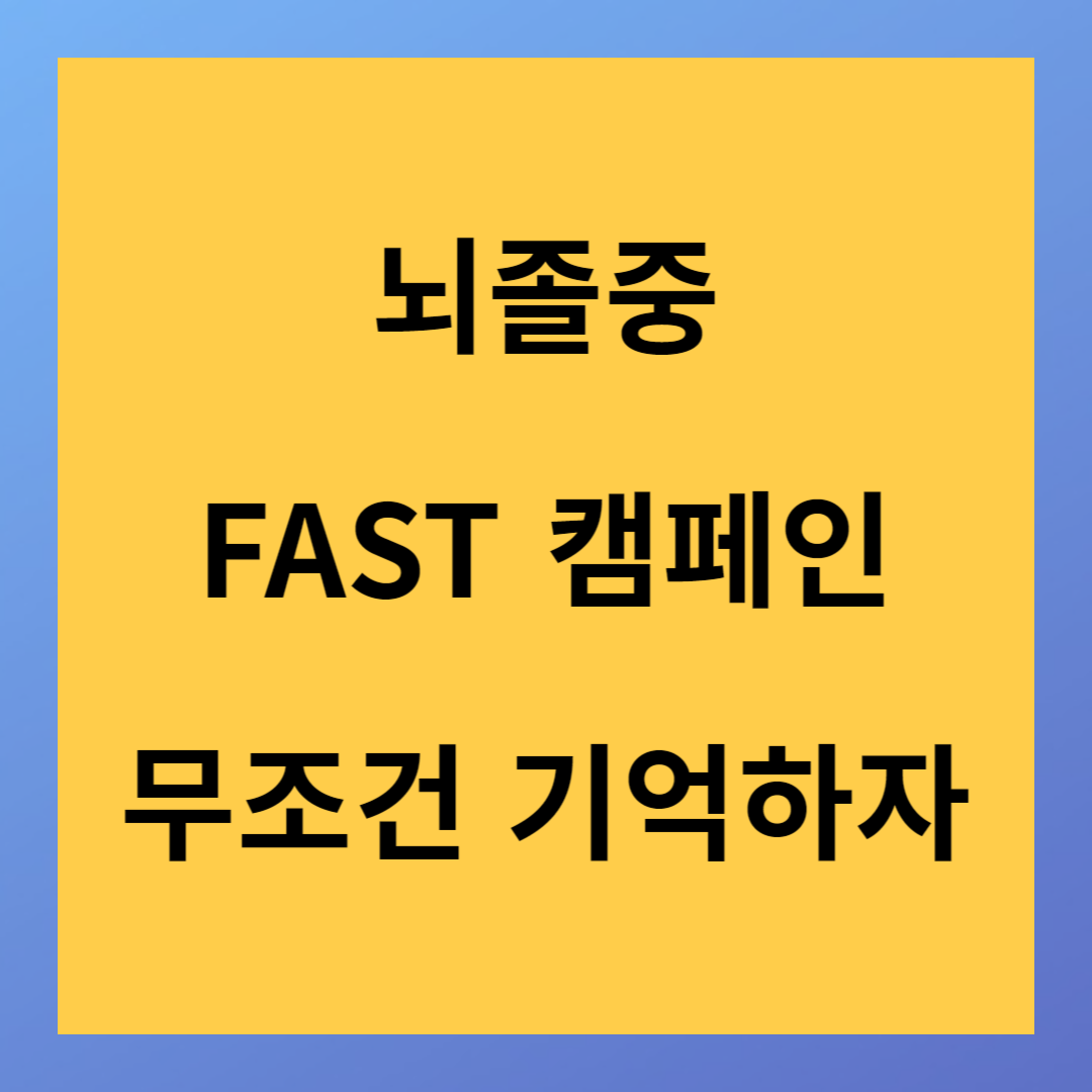 전세계 사망률 2위 뇌졸중 진단 방법 FAST 만 기억하자