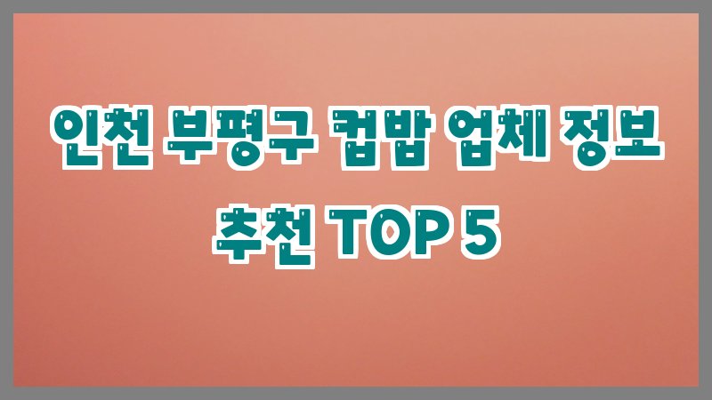 인천 부평구 컵밥