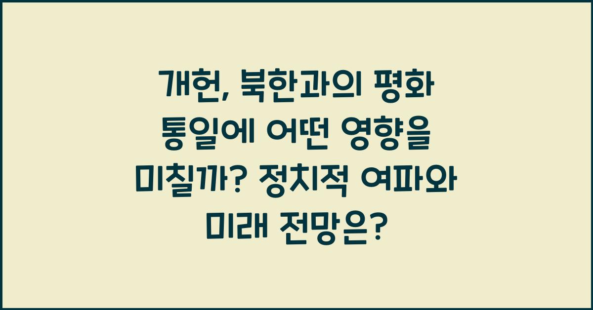 개헌, 북한과의 평화 통일에 어떤 영향을 미칠까?