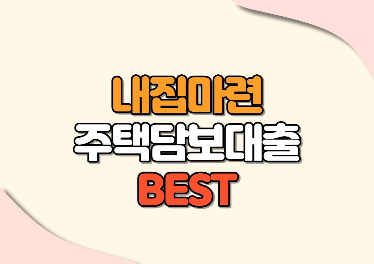 내집마련 주택담보대출 BEST