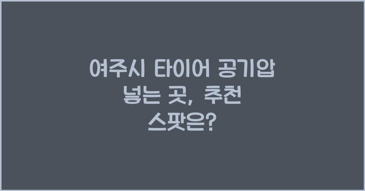 여주시 타이어 공기압 넣는 곳
