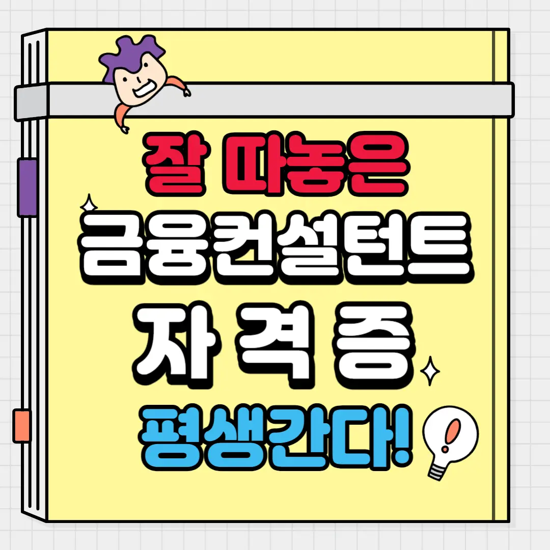금융컨설턴트-자격증