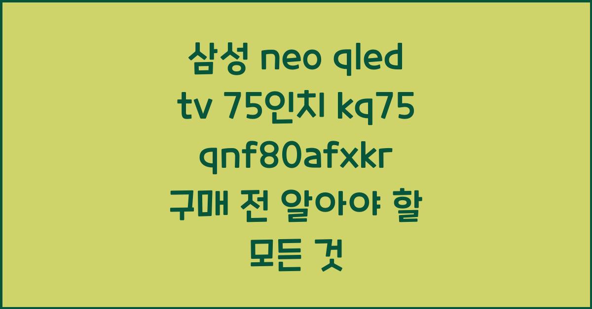 삼성 neo qled tv 75인치 kq75qnf80afxkr