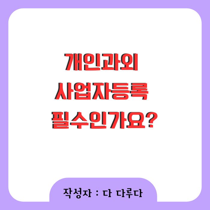 개인과외 사업자등록