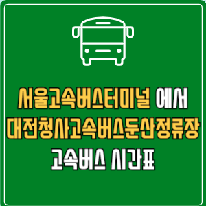 서울고속버스터미널에서 대전청사고속버스둔산정류장 고속버스 시간표 요금 예매