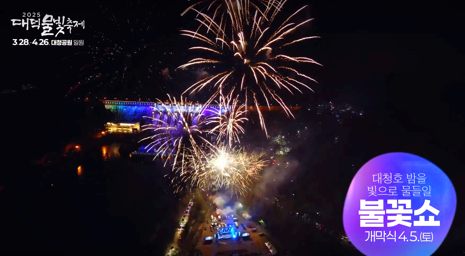 대덕물빛축제