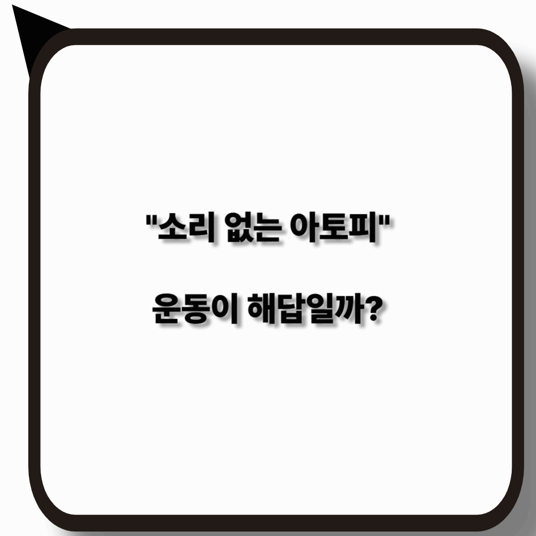 소리 없는 아토피와 운동의 관계