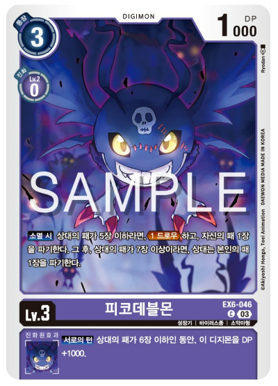 디지몬카드게임 신규 테마 부스터 팩 추천 EX6 인퍼널 어센션 살펴보기 / 자색 수록카드 EX6-046 피코데블몬